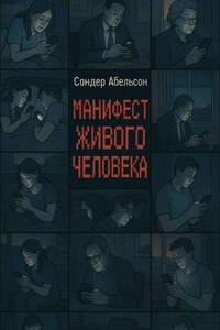 Манифест Живого Человека