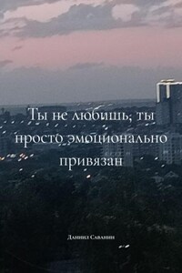 Ты не любишь, ты просто эмоционально привязан