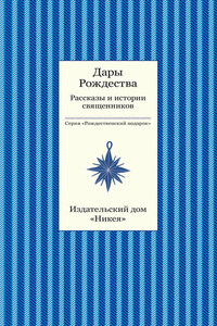 Дары рождества. Рассказы и истории священников