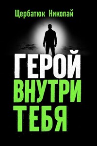 Герой внутри Тебя
