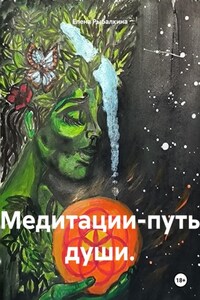 Медитации-путь души.