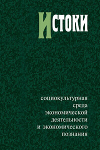 Истоки: социокультурная среда экономической деятельности и экономического познания