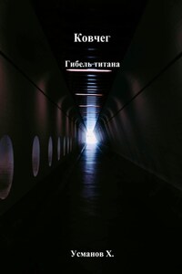 Ковчег. Гибель титана