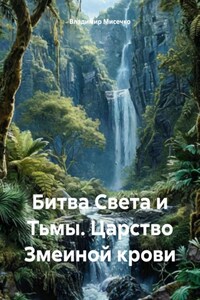 Битва Света и Тьмы. Царство Змеиной крови