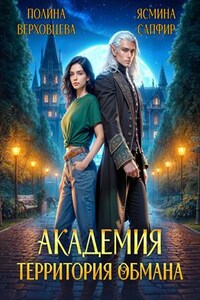 Академия. Территория обмана
