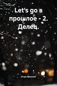 Let's go в прошлое – 2. Делец.