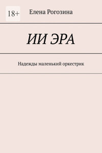 ИИ Эра. Надежды маленький оркестрик