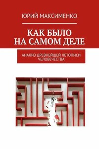 Как было на самом деле. Анализ древнейшей летописи человечества