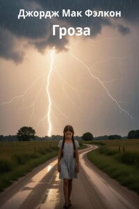 Гроза