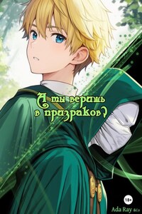 А ты веришь в призраков?