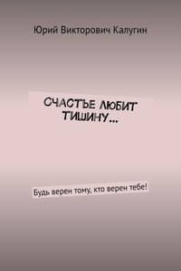 Счастье любит тишину… Будь верен тому, кто верен тебе!