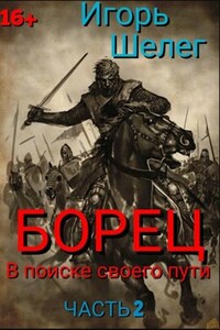 Борец В поисках своего пути