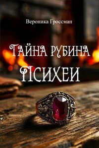 Тайна рубина Психеи