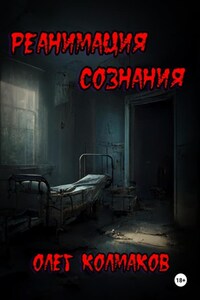 Реанимация сознания