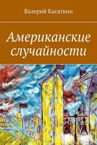 Американские случайности