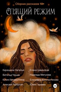 Спящий режим