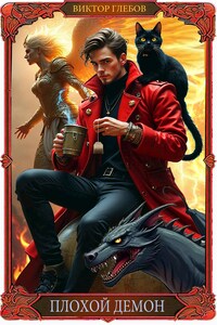 Плохой Демон