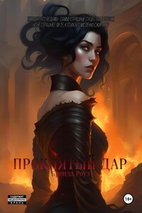 Проклятый дар