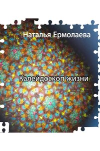 Калейдоскоп жизни