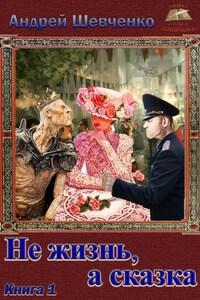Не жизнь, а сказка. Книга 1