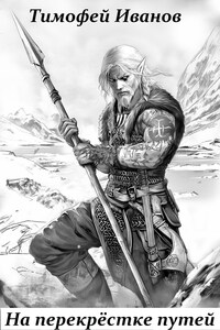 На перекрёстке путей