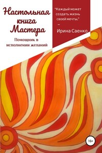 Настольная книга Мастера. Помощник в исполнении желаний