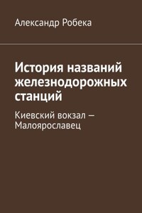 История названий железнодорожных станций. Киевский вокзал – Малоярославец