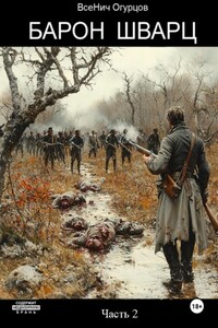 Барон Шварц. Часть 2