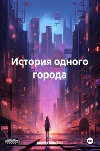 История одного города