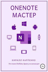 OneNote-мастер