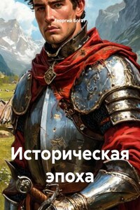 Историческая эпоха