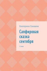 Сапфировая сказка сентября. Стихи