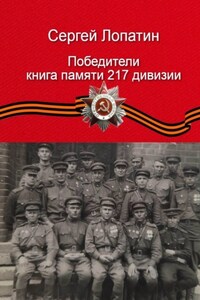 Победители. Книга памяти 217-й дивизии