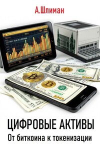 Цифровые активы. От биткоина к токенизации