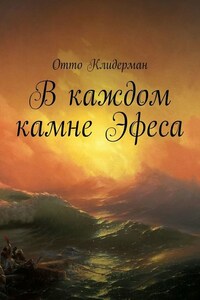 В каждом камне Эфеса