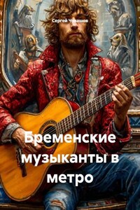 Бременские музыканты в метро