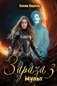 Зараза-3 Мульт