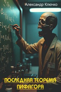 Последняя теорема Пифагора