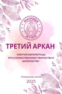 Матрица судьбы. Третий Аркан Энергия Императрицы: путь к божественному творчеству и материнству