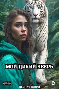 Мой дикий зверь