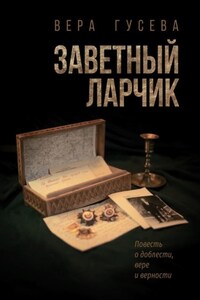 Заветный ларчик