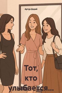 Тот, кто улыбается…