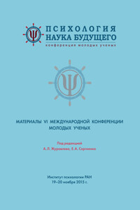 Психология – наука будущего. Материалы VI Международной конференции молодых ученых. 19-20 ноября 2015 г., Москва