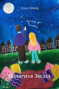 Полярная Звезда