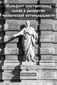 Манифест субстантивных шагов в раскрытии человеческой потенциальности
