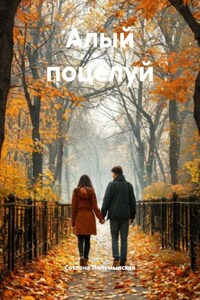 Алый поцелуй