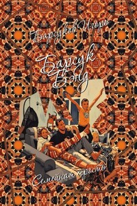 Барсук-Бэнд. Семейная ярость