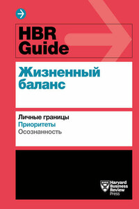 HBR Guide. Жизненный баланс