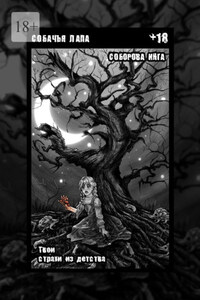 Собачья лапа. Твои страхи из детства