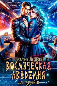 Космическая Академия для зазнайки. Главная задача — не сломаться!